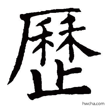 歷楷书怎么写好看 歷楷书写法 颜真卿