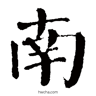 南楷书怎么写好看 南楷书写法 颜真卿