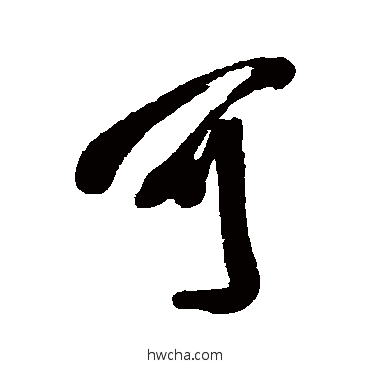 可行书怎么写好看 可行书写法 王铎