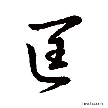 匡行书怎么写好看 匡行书写法 王羲之