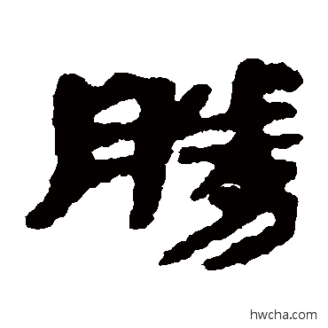 胜隶书怎么写好看 胜隶书写法 银雀山简