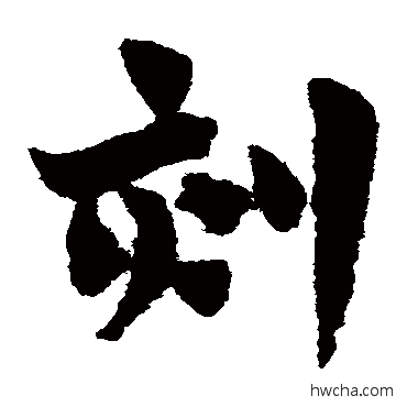 刻草书怎么写好看 刻草书写法 赵子昂