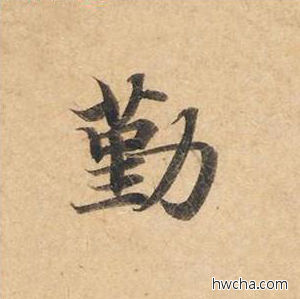 勤楷书怎么写好看 勤楷书写法 灵飞经 钟绍京·唐