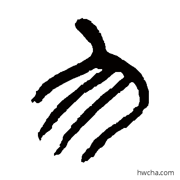 勿篆书怎么写好看 勿篆书写法 杨沂孙