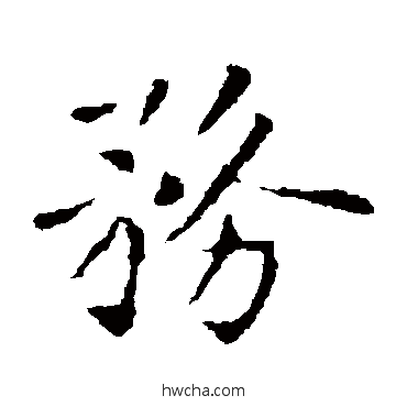 務楷书怎么写好看 務楷书写法 褚遂良