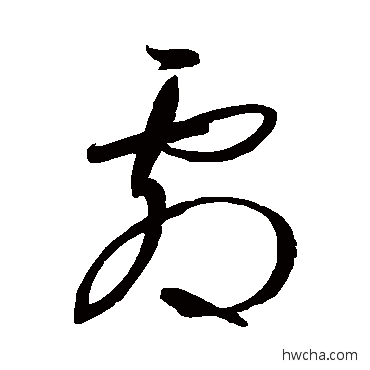 剧草书怎么写好看 剧草书写法 王羲之