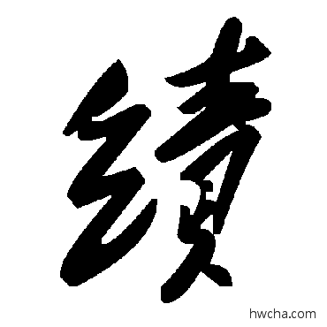 绩草书怎么写好看 绩草书写法 毛泽东