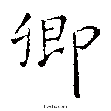 卿楷书怎么写好看 卿楷书写法 王羲之