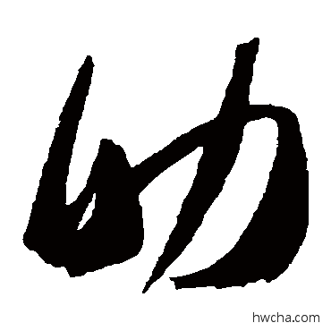 助草书怎么写好看 助草书写法 高闲