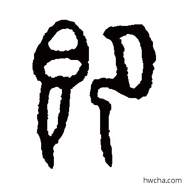 即篆书怎么写好看 即篆书写法 石鼓文