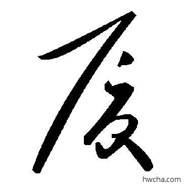 厦草书怎么写好看 厦草书写法 毛泽东