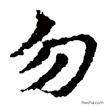 勿草书怎么写好看 勿草书写法 皇象