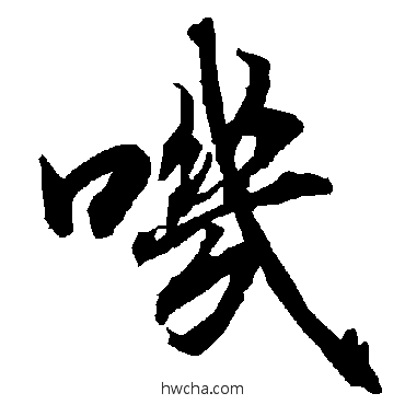 叽行书怎么写好看 叽行书写法 陆柬之