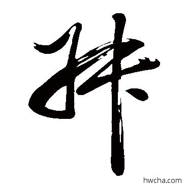 叔草书怎么写好看 叔草书写法 董其昌