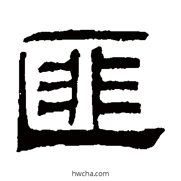 匪隶书怎么写好看 匪隶书写法 伊立勋