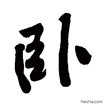 卧行书怎么写好看 卧行书写法 黄庭坚