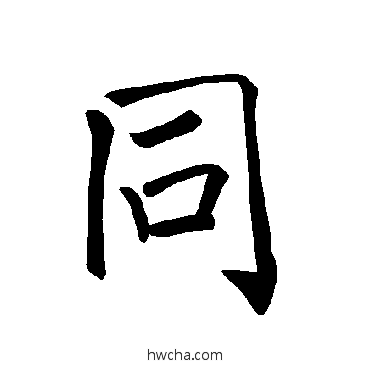 同楷书怎么写好看 同楷书写法 褚遂良