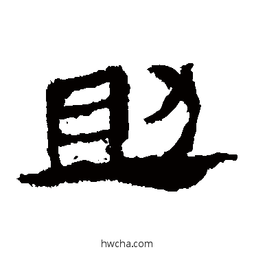 助隶书怎么写好看 助隶书写法 马王堆帛书