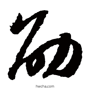 劭草书怎么写好看 劭草书写法 赵构