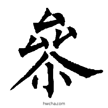 參楷书怎么写好看 參楷书写法 柳公权