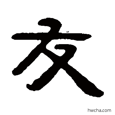 友隶书怎么写好看 友隶书写法 吴隐