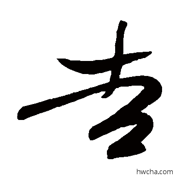 吉草书怎么写好看 吉草书写法 高闲