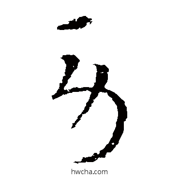 勞草书怎么写好看 勞草书写法 杜预