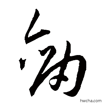 劍草书怎么写好看 劍草书写法 王宠