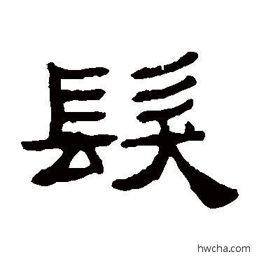 發隶书怎么写好看 發隶书写法 张祖翼