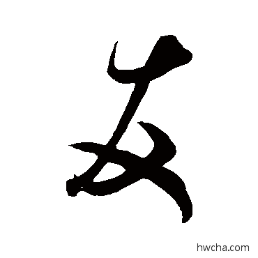 友行书怎么写好看 友行书写法 米芾