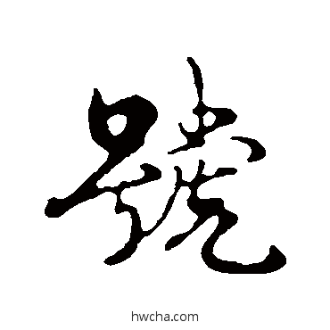 号行书怎么写好看 号行书写法 古人