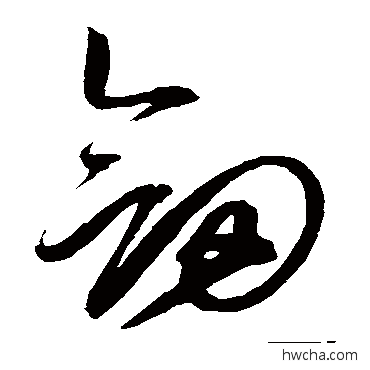 劍草书怎么写好看 劍草书写法 赵佶