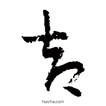 却草书怎么写好看 却草书写法 陆游