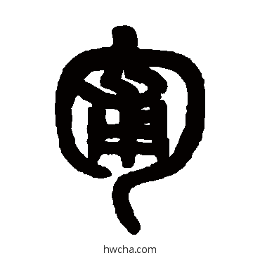 匍篆书怎么写好看 匍篆书写法 吴大澄