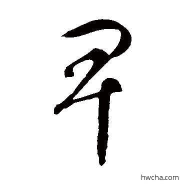 卑草书怎么写好看 卑草书写法 智永