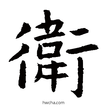 卫楷书怎么写好看 卫楷书写法 虞世南