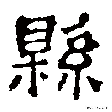 縣隶书怎么写好看 縣隶书写法 校官碑