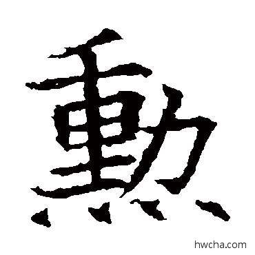 勋楷书怎么写好看 勋楷书写法 苏孝慈墓志