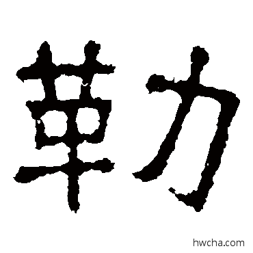 勒楷书怎么写好看 勒楷书写法 张表碑