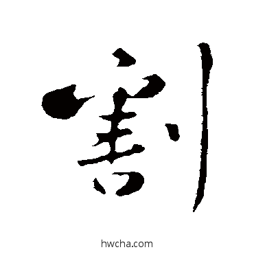 割行书怎么写好看 割行书写法 黄庭坚