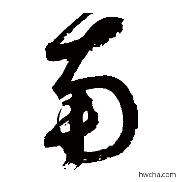 南草书怎么写好看 南草书写法 鲜于枢