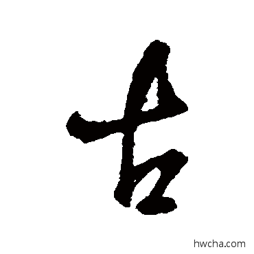 古行书怎么写好看 古行书写法 王铎