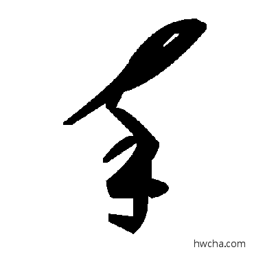 卒草书怎么写好看 卒草书写法 毛泽东