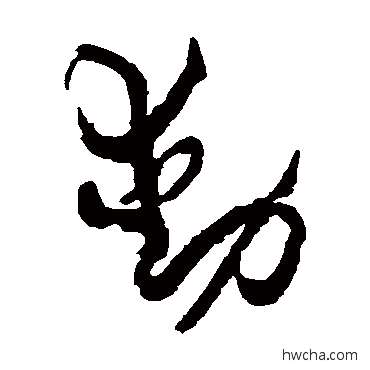 動草书怎么写好看 動草书写法 包世臣