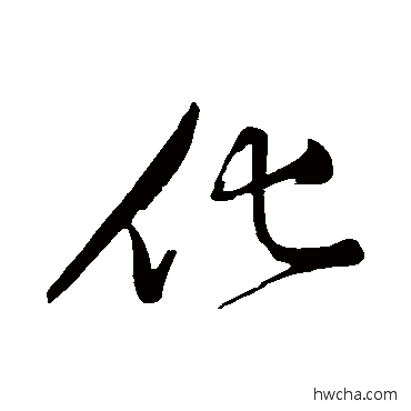 化行书怎么写好看 化行书写法 黄庭坚