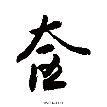 奁行书怎么写好看 奁行书写法 敬世江