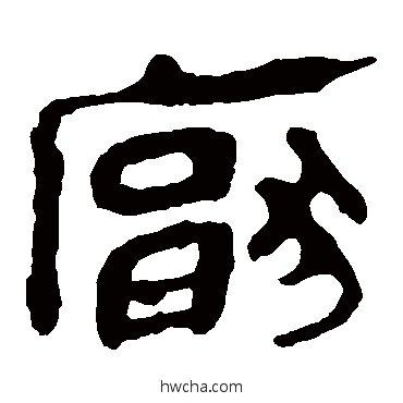 厭隶书怎么写好看 厭隶书写法 马王堆帛书