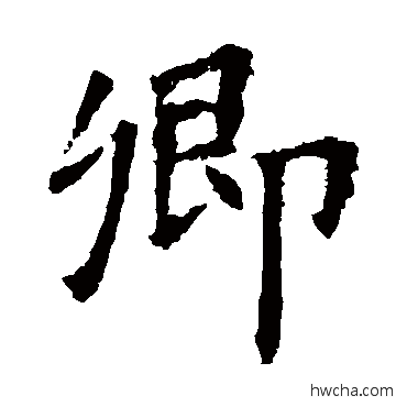 卿楷书怎么写好看 卿楷书写法 欧阳询