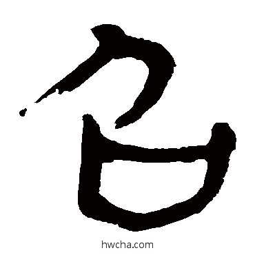 召隶书怎么写好看 召隶书写法 马王堆帛书