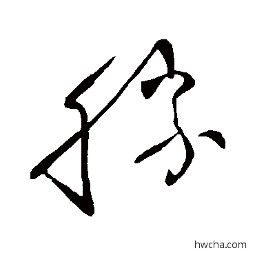 胜草书怎么写好看 胜草书写法 王献之